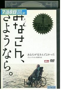 DVD みなさん、さようなら。 レンタル落ち MMM08570