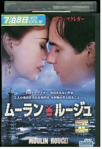 DVD ムーランルージュ レンタル落ち MMM08605