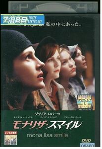 DVD モナリザスマイル レンタル落ち MMM08720
