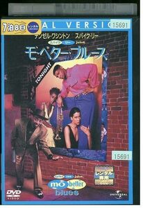 DVD モ’・ベター・ブルース デンゼル・ワシントン レンタル落ち MMM08733