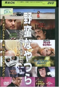 DVD 野蛮なやつら ノーカット版 レンタル落ち MMM08784