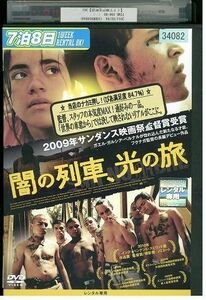 DVD 闇の列車、光の旅 レンタル落ち MMM08786