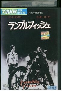 DVD ランブルフィッシュ マット・ディロン コッポラ監督 レンタル落ち MMM09033