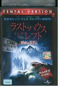 DVD ラスト・ハウス・オン・ザ・レフト 鮮血の美学 レンタル落ち MMM09095