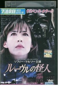 DVD ルーヴルの怪人 ソフィー・マルソー レンタル落ち MMM09336