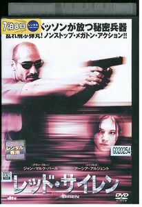 DVD レッド・サイレン レンタル落ち MMM09514