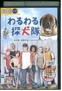 DVD わるわる探犬隊 レンタル落ち MMM09796