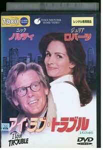 DVD アイ・ラブ・トラブル ジュリア・ロバーツ レンタル落ち MMM00101