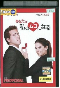 DVD あなたは私のムコになる レンタル落ち MMM00263