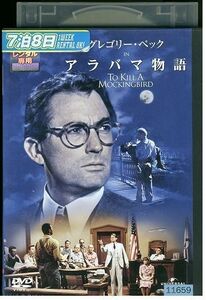 DVD アラバマ物語 グレゴリー・ペック レンタル落ち MMM00298