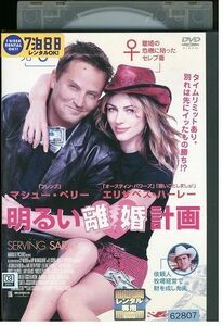 DVD エリザベス・ハーレーの明るい離婚計画 レンタル落ち MMM00543