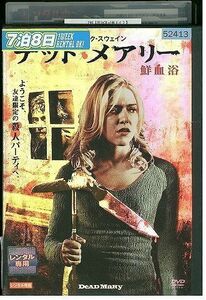 DVD デッド・メアリー 鮮血浴 レンタル落ち MMM05166