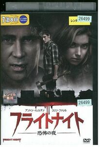 DVD フライトナイト 恐怖の夜 レンタル落ち MMM06938