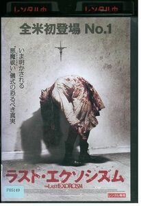 DVD ラスト・エクソシズム パトリック・ファビアン レンタル落ち MMM08978