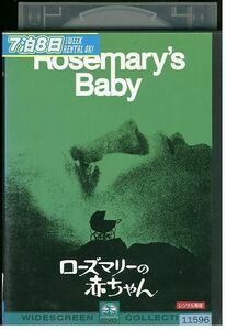DVD ローズマリーの赤ちゃん レンタル落ち MMM09668