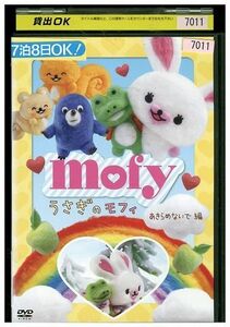 DVD うさぎのモフィ あきらめないで編 レンタル落ち ZM00047