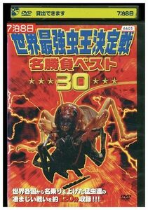 DVD 世界最強虫王決定戦 名勝負ベスト30 レンタル落ち ZM00548