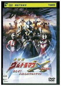 DVD 劇場版 ウルトラマンX きたぞ!われらのウルトラマン レンタル落ち ZM00035