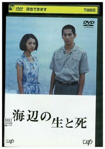 DVD 海辺の生と死 満島ひかり レンタル落ち ZM00892