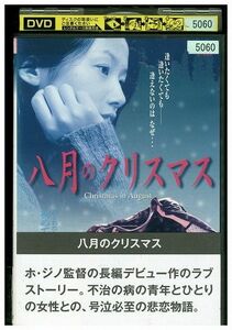 DVD 八月のクリスマス レンタル落ち Z3P00880