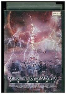 DVD ソーラー・デストラクション 地球壊滅 レンタル版 III03074