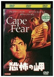 DVD 恐怖の岬 グレゴリー・ペック レンタル落ち JJJ01904