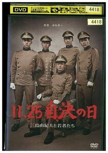 DVD 11.25 自決の日 三島由紀夫と若者たち レンタル落ち ZD00285