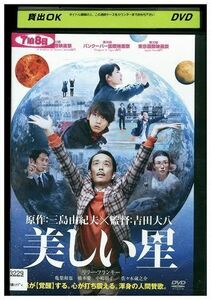 DVD 美しい星 リリー・フランキー レンタル落ち ZB00207