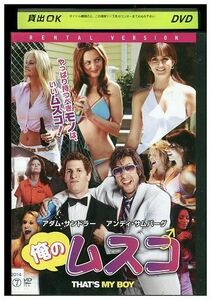 DVD 俺のムスコ アダム・サンドラー レンタル落ち JJJ01351