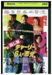 DVD 殺し屋チャーリーと6人の悪党 レンタル落ち JJJ02538