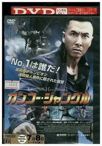 DVD カンフー・ジャングル レンタル落ち JJJ01590
