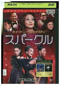 DVD スパークル ホイットニー・ヒューストン レンタル落ち JJJ03861