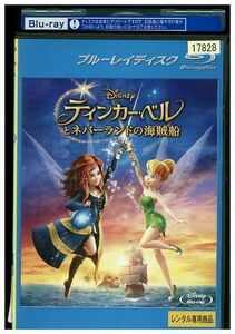ブルーレイ ティンカー・ベルとネバーランドの海賊船 ディズニー レンタル落ち ZF01177