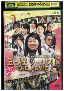 DVD 五つ星ツーリスト THE MOVIE レンタル落ち ZE00250