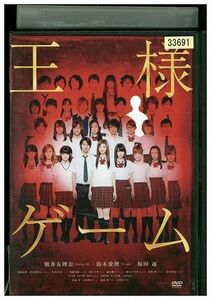 DVD 王様ゲーム 熊井友理奈 鈴木愛理 レンタル落ち ZE03627