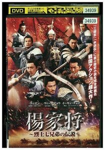 DVD 楊家将 烈士七兄弟の伝説 レンタル落ち Z3G00618