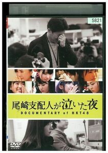 DVD 尾崎支配人が泣いた夜 DOCUMENTARY of HKT48 レンタル版 ZG00154