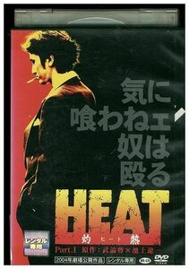 DVD HEAT 灼熱 Part1 レンタル版 ZG00933