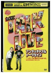 DVD アンタッチャブルトークライブ レンタル版 ZH01590