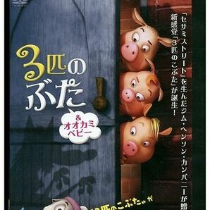 DVD 3匹のぶた&オオカミベビー レンタル落ち ZH01958の画像1