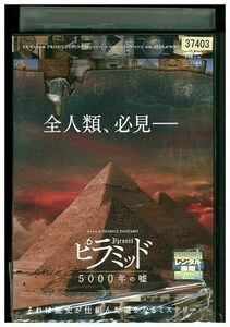 DVD ピラミッド 5000年の嘘 レンタル落ち ZJ02944