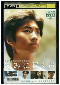 DVD きみに届く声 眞木大輔 杉本哲太 戸田菜穂 レンタル落ち ZJ01383