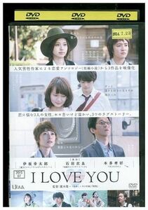 DVD I LOVE YOU 戸田恵梨香 真木よう子 レンタル落ち ZK00019