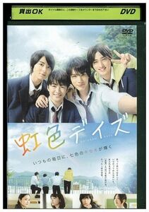 DVD 虹色デイズ 中川大志 横浜流星 佐野玲於 レンタル落ち ZK00996