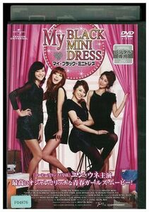 DVD マイ・ブラック・ミニドレス レンタル落ち Z3I01116