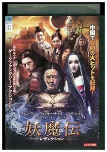 DVD 妖魔伝 レザレクション レンタル落ち Z3I01194