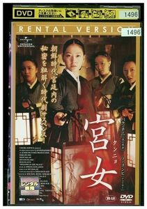 DVD 宮女 クンニョ レンタル落ち Z3I00347