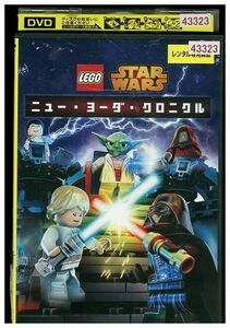 DVD LEGO ニュー・ヨーダ・クロニクル レンタル落ち LLL06872