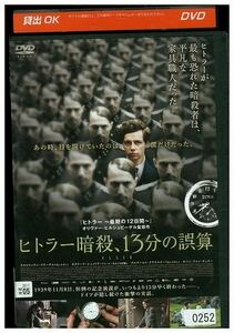 DVD ヒトラー暗殺、13分の誤算 レンタル落ち LLL05063
