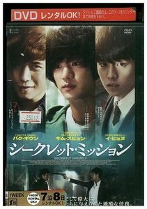 DVD シークレット・ミッション レンタル落ち Z3P00536